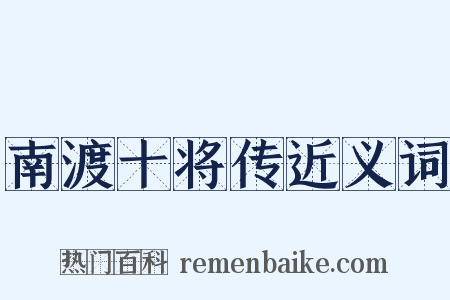 南渡十将传近义词是什么意思的图片